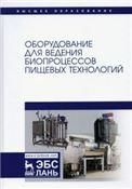 Оборудование для ведения биопроцессов пищевых технологий. Учебник для вузов