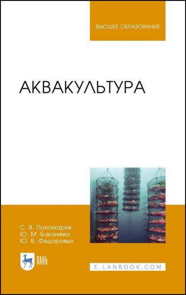 Аквакультура. Учебник для вузов, 3-е изд., стер.