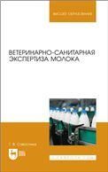 Ветеринарно-санитарная экспертиза молока. Учебное пособие для вузов