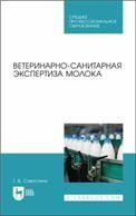 Ветеринарно-санитарная экспертиза молока. Учебное пособие для СПО