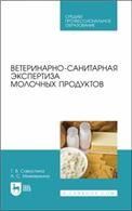 Ветеринарно-санитарная экспертиза молочных продуктов. Учебное пособие для СПО