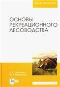 Основы рекреационного лесоводства. Учебник для вузов, 2-е изд., стер.
