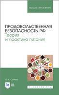 Продовольственная безопасность РФ. Теория и практика питания. Учебное пособие для вузов