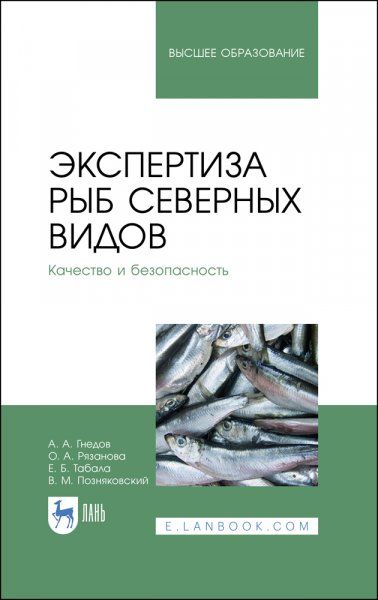 Экспертиза рыб северных видов. Качество и безопасность. Учебник для вузов, 2-е изд., стер.