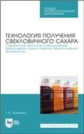 Технология получения свекловичного сахара. Современные технологии и оборудование фильтрования соков и сиропов свеклосахарного производства. Учебно-методическое пособие для СПО, 2-е изд., стер.