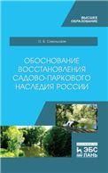 Обоснование восстановления садово-паркового наследия России. Монография, 2-е изд., стер.