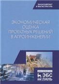 Экономическая оценка проектных решений в агроинженерии. Учебник