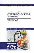 Функциональное питание. Практикум. Учебно-методическое пособие