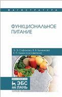 Функциональное питание. Уч. Пособие