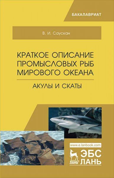 Краткое описание промысловых рыб Мирового океана. Акулы и скаты. Уч. пособие, 2-е изд., испр. и доп.