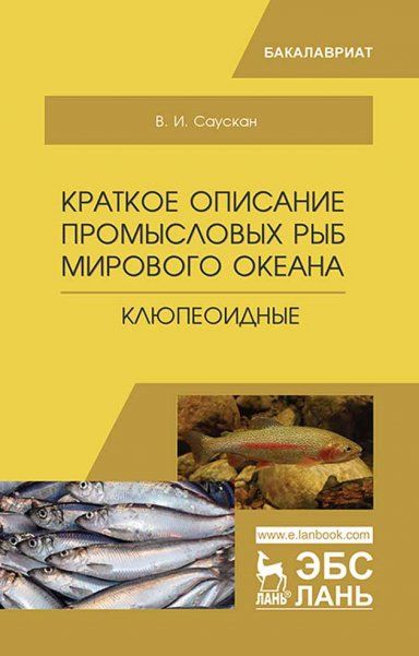 Краткое описание промысловых рыб Мирового океана. Клюпеоидные. Уч. пособие, 2-е изд., испр. и доп.