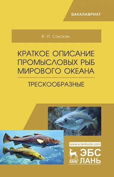 Краткое описание промысловых рыб Мирового океана. Трескообразные. Уч. пособие, 2-е изд., испр. и доп.