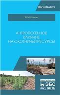 Антропогенное влияние на охотничьи ресурсы. Уч. пособие
