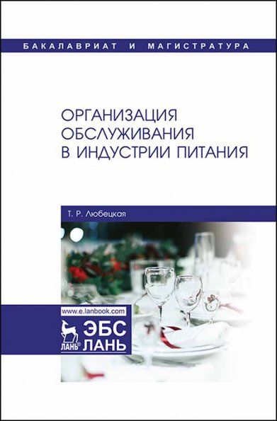 Организация обслуживания в индустрии питания. Учебник