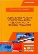 Современные аспекты контроля качества и безопасности пищевых продуктов. Монография