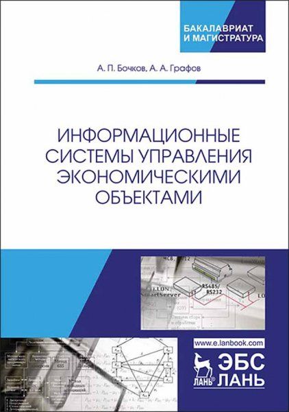Информационные системы управления экономическими объектами. Учебник, 2-е изд., перераб. и доп.