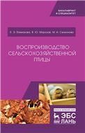 Воспроизводство сельскохозяйственной птицы. Уч. пособие, 2-е изд., испр.