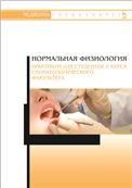 Нормальная физиология. Практикум для студентов II курса стоматологического факультета. Уч. пособие, 2-е изд., испр. и доп.