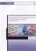 Нормальная физиология. Практикум для студентов I курса стоматологического факультета. Уч. пособие, 2-е изд., испр. и доп.