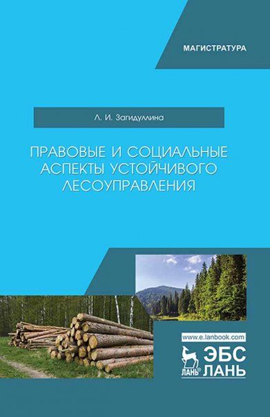 Правовые и социальные аспекты устойчивого лесоуправления. Учебник, 2-е изд., испр.