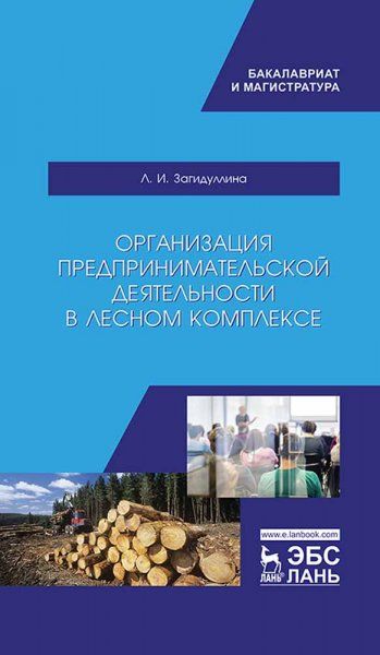 Организация предпринимательской деятельности в лесном комплексе. Учебник, 2-е изд., испр.