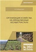 Организация хозяйства на арендованных лесных участках. Учебник, 2-е изд., испр.