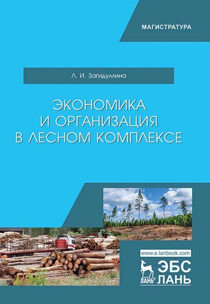 Экономика и организация в лесном комплексе. Уч. пособие, 2-е изд., испр.