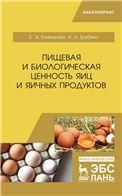 Пищевая и биологическая ценность яиц и яичных продуктов. Уч. пособие, 2-е изд., испр.