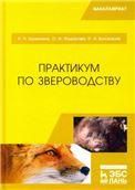 Практикум по звероводству. Учебник
