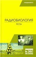 Радиобиология. Тесты. Уч. пособие, 1-е изд.