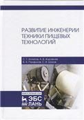 Развитие инженерии техники пищевых технологий. Учебник