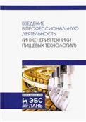 Введение в профессиональную деятельность (Инженерия техники пищевых технологий). Учебник