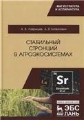 Стабильный стронций в агроэкосистемах. Монография, 1-е изд.