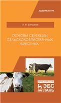 Основы селекции сельскохозяйственных животных. Уч. пособие