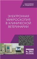 Электронная микроскопия в клинической ветеринарии. Уч. пособие