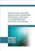 Ферментные системы водно-биологических ресурсов и их роль в формировании качества продукции. Учебник, 1-е изд.