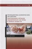 Пропедевтика клинических дисциплин. Заболевания органов эндокринной системы и обмена веществ. Уч. пособие