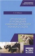 Организация и проведение измерений крупного рогатого скота. Уч. пособие