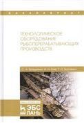 Технологическое оборудование рыбоперерабатывающих производств. Учебник, 2-е изд., перераб. и доп.