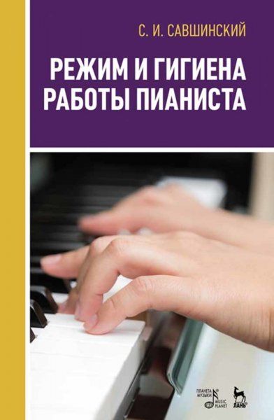 Режим и гигиена работы пианиста. Учебное пособие, 2-е изд., стер.