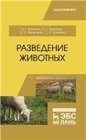 Разведение животных. Учебник