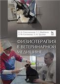 Физиотерапия в ветеринарной медицине. Учебник