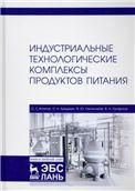 Индустриальные технологические комплексы продуктов питания. Учебник