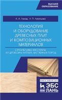 Технология и оборудование древесных плит и композиционных материалов. Строительные материалы из древесины мягких лиственных пород. Учебное пособие, 1-е изд.