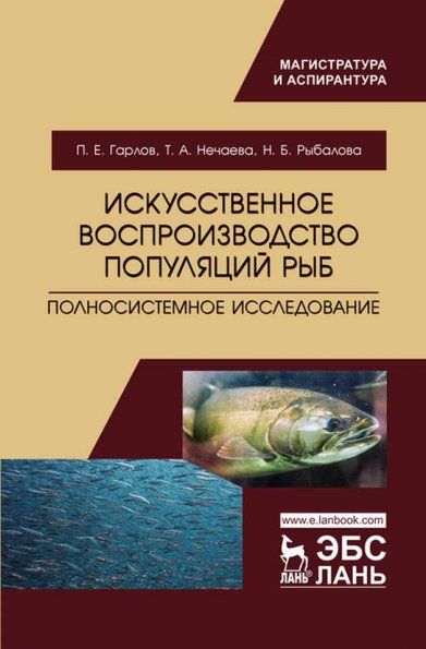 Искусственное воспроизводство популяций рыб. Полносистемное исследование. Уч. пособие