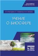 Учение о биосфере. Уч. пособие