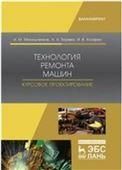 Технология ремонта машин. Курсовое проектирование. Уч. пособие
