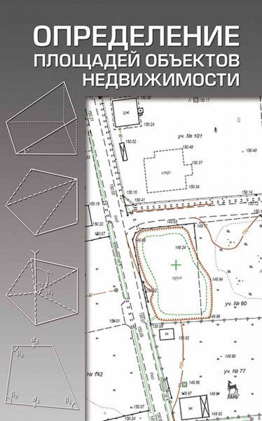 Определение площадей объектов недвижимости. Учебное пособие, 2-е изд., стер.
