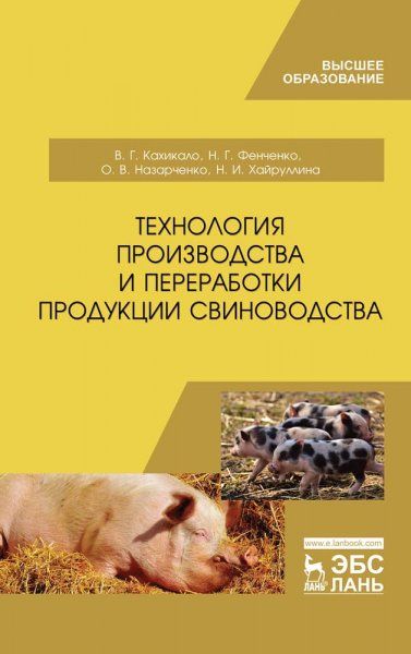Технология производства и переработки продукции свиноводства. Учебник для ВО, 1-е изд.