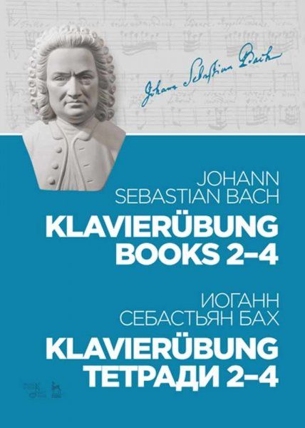 Klavierübung. Тетради 2–4. Ноты, 2-е изд., стер.